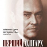 Книга "Первый олигарх" - Мишель Терещенко