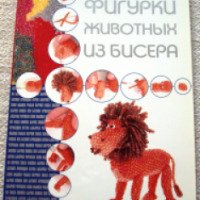 Книга "Фигурки животных из бисера" - Елена Вирко