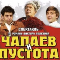 Спектакль "Чапаев и пустота" Театр Эстрады (Россия, Москва)