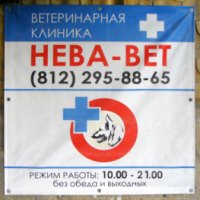 Сеть ветеринарных клиник "НЕВА-ВЕТ" (Россия, Санкт-Петербург)