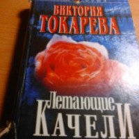 Книга "Летающие качели" - Виктория Токарева