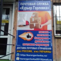 Почтовая служба "Курьер Горловки" (Украина, Горловка)
