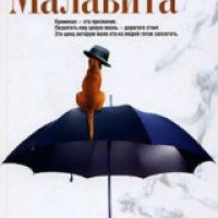 Книга "Малавита" - Тонино Бенаквиста