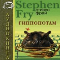 Аудиокнига "Гиппопотам" - Стивен Фрай