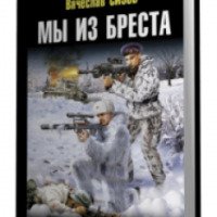 Книга "Штурмовой батальон" - Вячеслав Сизов