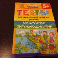 Книга "Тесты для определения развития ребенка. Математика. Окружающий мир" - Издательство Экзамен