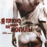 Фильм "Я плюю на ваши могилы" (2010)