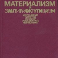 Книга "Материализм и эмпириокритицизм" - В.И. Ленин