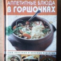 Книга "Аппетитные блюда в горшочках" - издательство АСТ-Пресс