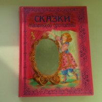 Книга "Сказки маленькой принцессы" - Издательство "Эксмо"