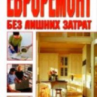 Книга "Евроремонт без лишних затрат" - М.П.Смирнова