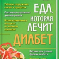Книга "Еда, которая лечит диабет" - Раковская Л.А