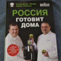Книга "Россия готовит дома" - Константин Ивлев, Юрий Рожков