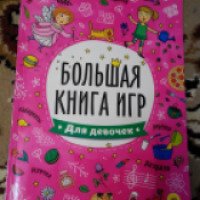 Книга "Большая книга игр для девочек" - К. Погребняк, А. Скворцова