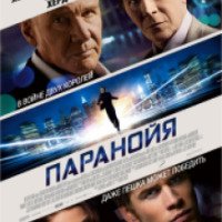 Фильм "Паранойя" (2013)