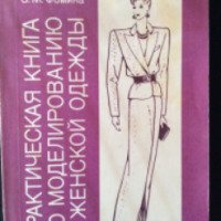 Книга "Практическая книга по моделированию женской одежды" - А. Ф. Бланк