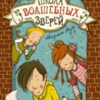 Книга "Школа волшебных зверей" - Маргит Ауэр