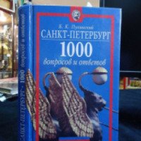Книга "Санкт-Петербург: 1000 вопросов и ответов" - Б.К.Пукинский