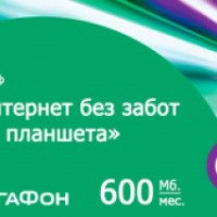 Тарифный план Мегафон "Интернет без забот для планшета" (Россия, Самара)