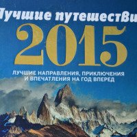 Книга "Лучшие путешествия 2015" - издательство Lonely Planet