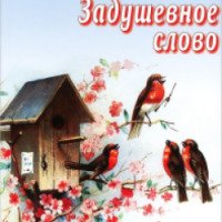 Книга "Задушевное слово" - Александр Федоров-Давыдов