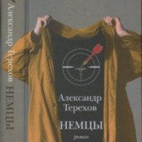 Книга "Немцы" - Александр Терехов