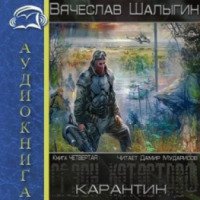 Аудиокнига "Сезон катастроф - Карантин" - Вячеслав Шалыгин