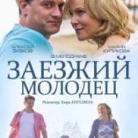 Фильм "Заезжий молодец" (2014)