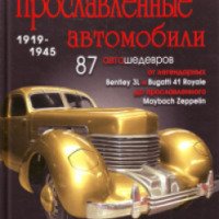 Книга "Прославленные автомобили 1919-1945гг." - Евгений Кочнев