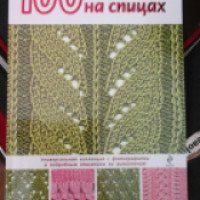 Книга "100 узоров для вязания на спицах" - Свеженцева Н. А