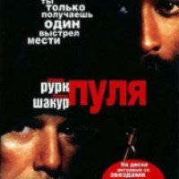 Фильм "Пуля" (1996)