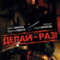 Фильм "Делай - раз!" (1989)