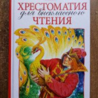 Хрестоматия для внеклассного чтения 1 класс - издательство РОСМЭН