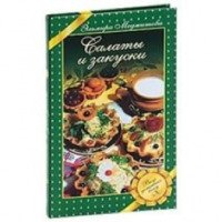 Книга "Салаты и закуски" - Эльмира Меджитова