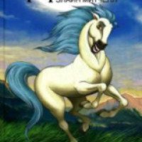 Книга "Серебряный конь" - Элайн Митчелл