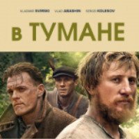 Фильм "В тумане" (2012)