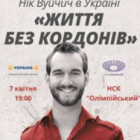 Выступление Ника Вуйчича на НСК "Олимпийский" (Украина, Киев)