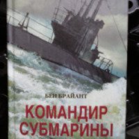 Книга "Командир субмарины" - Бен Брайант