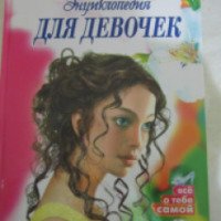 Книга "Энциклопедия для девочек" - издательство Пегас