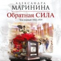 Аудиокнига "Обратная сила. Том 1. 1842-1919" - Александра Маринина