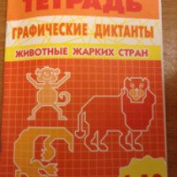 Рабочая тетрадь "Графические диктанты" для детей 6-10 лет - Г. А. Сыропятова