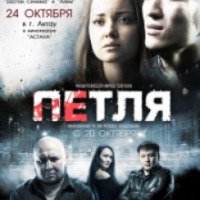 Фильм "Петля" (2013)