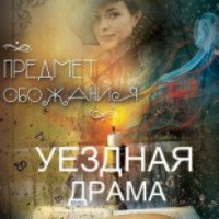 Фильм "Уездная драма" (2015)