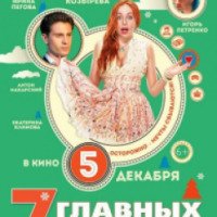 Фильм "7 главных желаний" (2013)