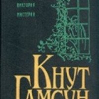 Книга "Мистерии" - Кнут Гамсун