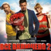 Фильм "Все включено 2" (2013)