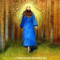 Книга "Босая принцесса" - Софья Прокофьева