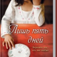 Книга "Лишь пять дней" - Джули Лоусон Тиммер