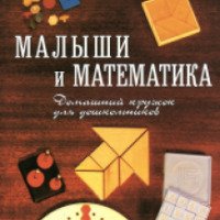 Книга "Малыши и математика" - Александр Звонкин