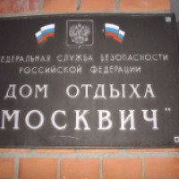 Дом отдыха "Москвич" (Россия, Барыбино)